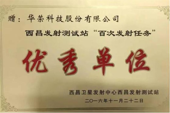 华荣防爆被授予“西昌发射测试站百次发射任务优秀单位”